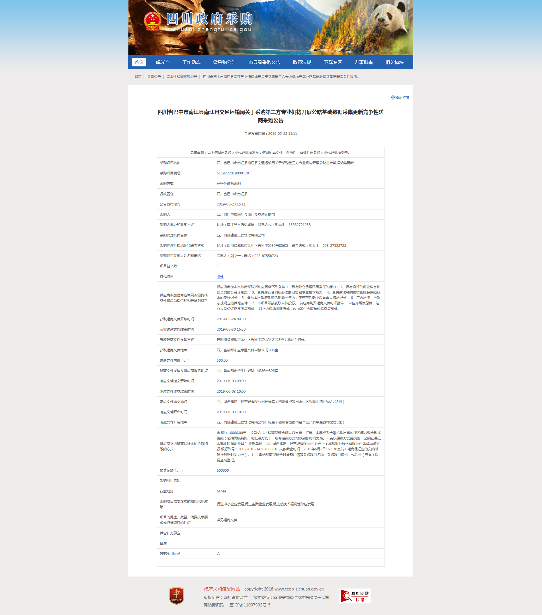 關于(yú)采購第三方專業機構開展公路基礎數據采集更新招标公告.png