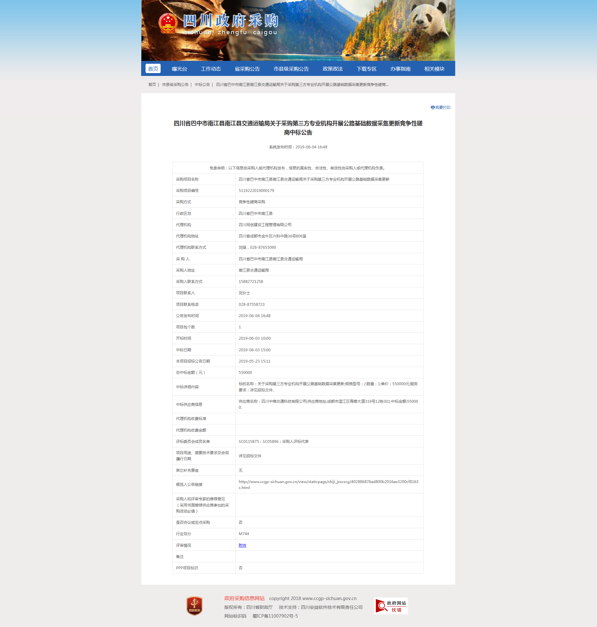 關于(yú)采購第三方專業機構開展公路基礎數據采集更新中标公告.png