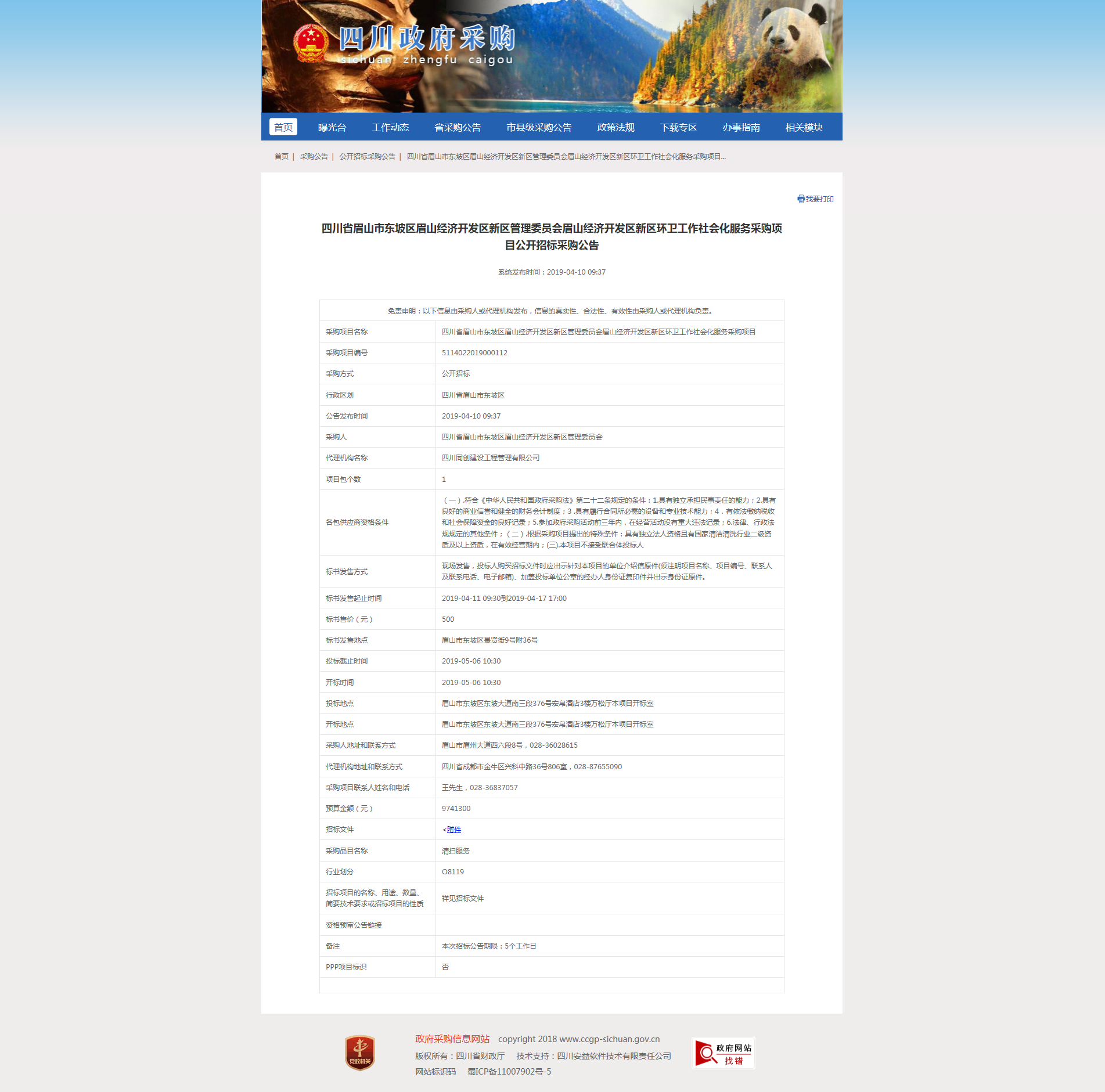 眉山經濟開發區新區環衛工作社會化服務采購項目招标公告.png