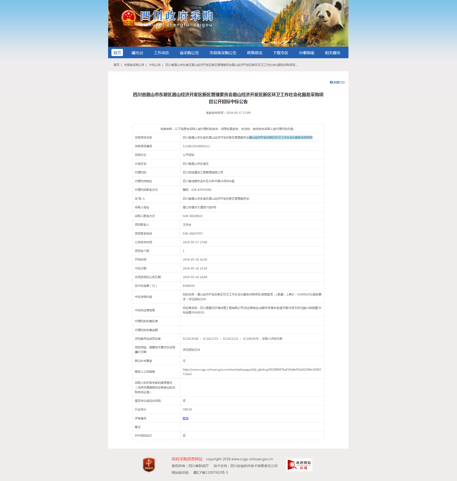 眉山經濟開發區新區環衛工作社會化服務采購項目中标公告.png